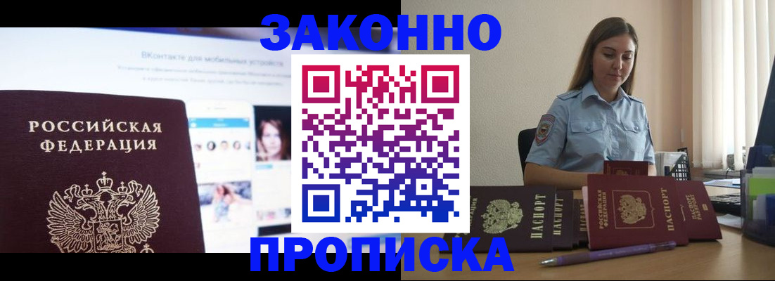 купить прописку в Чите